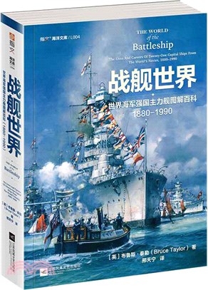戰艦世界：世界海軍強國主力艦圖解百科1880-1990（簡體書）