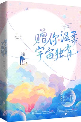 贈你溫柔，宇宙獨有（簡體書）