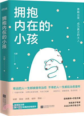 擁抱內在的小孩（簡體書）