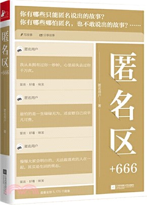 匿名區+666（簡體書）