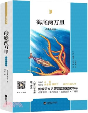 海底兩萬里(名家導讀版)(含名家導讀手冊)（簡體書）