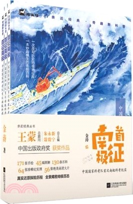 首征南極：中國規矩科考隊首次南極科考紀實(全3冊)（簡體書）