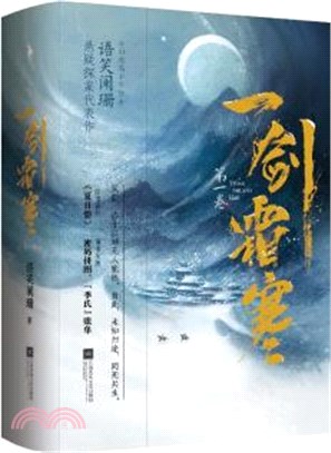 一劍霜寒‧第一卷(全2冊)（簡體書）