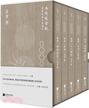 木殼收音機：蘇童短篇小說編年(全5冊)（簡體書）