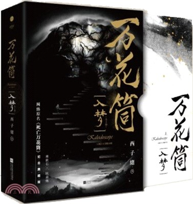 萬花筒：入夢(全2冊)（簡體書）