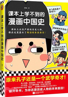 課本上學不到的漫畫中國史（簡體書）