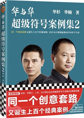 華與華超級符號案例集2：同一個創意套路又誕生上百個經典案例，20年來不斷創新推動中國各個行業（簡體書）