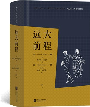 遠大前程(插圖珍藏版)（簡體書）