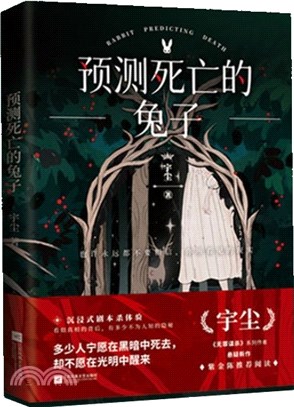 預測死亡的兔子：無罪謀殺系列作者懸疑新作。沉浸式劇本殺體驗，每一局都在生死之間。（簡體書）