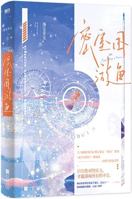 密室困游魚（簡體書）