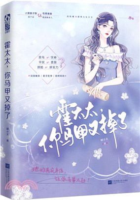 霍太太,你馬甲又掉了(簡體書)