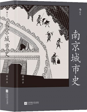 南京城市史（簡體書）