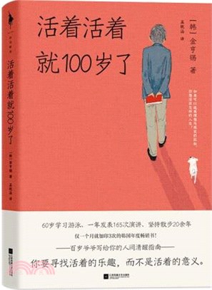 活著活著就100歲了：如果可以逃離理想與現實的拉扯，你想活出怎樣的人生？0-100歲均適用的人間清醒指南。（簡體書）