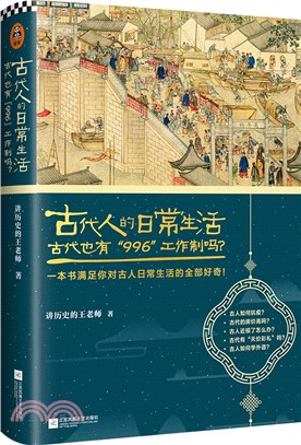 古代人的日常生活：古代也有“996”工作制嗎？(典藏版)（簡體書）