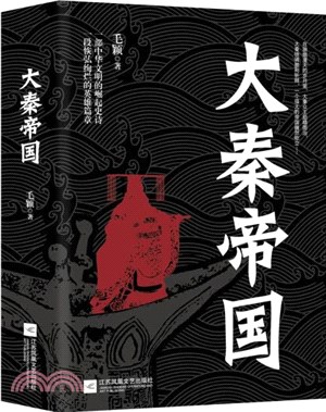 大秦帝國（簡體書）