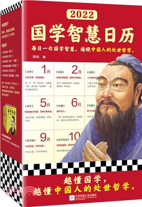 2022國學智慧日曆：每日一句國學智慧，通曉中國人的處世哲學。精選6本國學名著、365條國學名句，白話講透蘊含其中的古人智慧（簡體書）