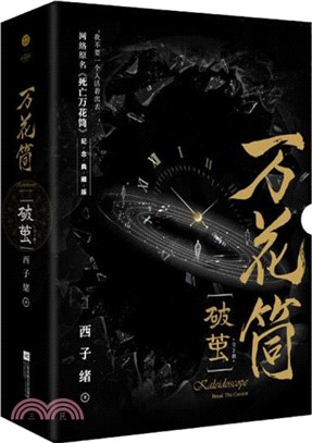 萬花筒‧破繭(全2冊)(紀念典藏版)（簡體書）