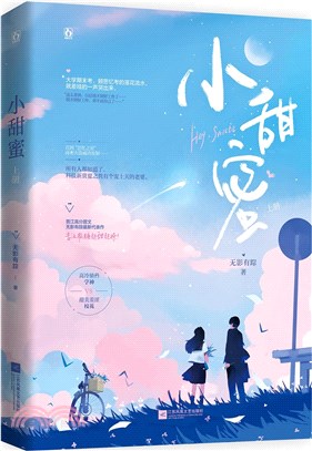 小甜蜜‧上冊(簡體書)