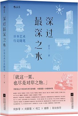 深過最深之水：日本藝術行走隨筆（簡體書）