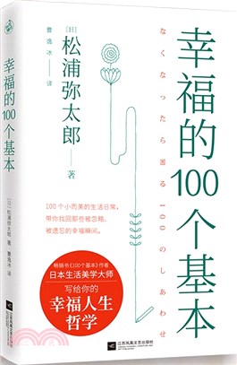 幸福的100個基本：松浦彌太郎的幸福哲學（簡體書）