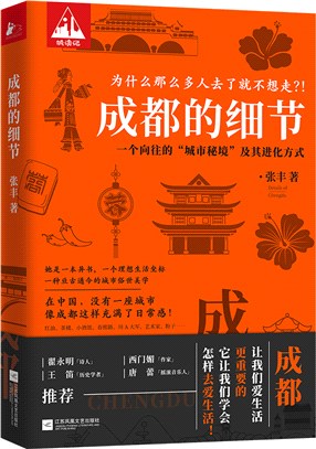 成都的細節（簡體書）