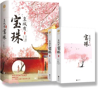 皇城有寶珠(全2冊)（簡體書）