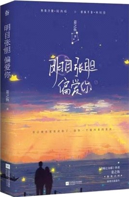 明目張膽偏愛你(簡體書)