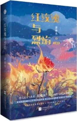 紅玫瑰與烈焰(全2冊)（簡體書）