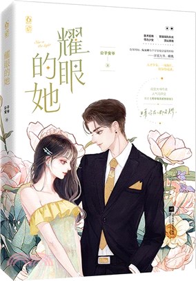 耀眼的她（簡體書）