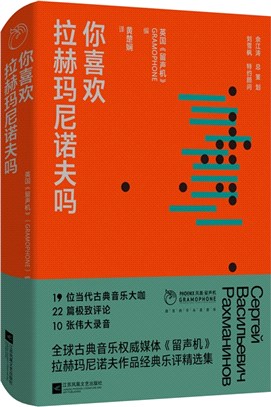 你喜歡拉赫瑪尼諾夫嗎（簡體書）