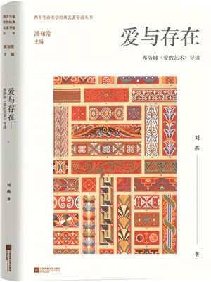 愛與存在：弗洛姆《愛的藝術》導讀（簡體書）