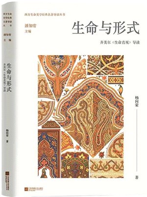 生命與形式：齊美爾《生命直觀》導讀（簡體書）