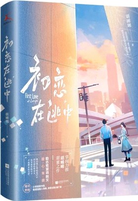 初戀在逃中：媲美《蜜汁燉魷魚》的密室逃脫勵志甜寵文。（簡體書）