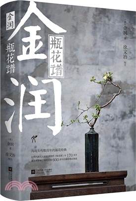 金潤‧瓶花譜（簡體書）