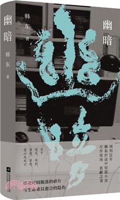 幽暗：魯迅文學獎得主韓東中短篇小說選集（簡體書）
