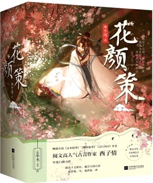 花顏策(全3冊)（簡體書）