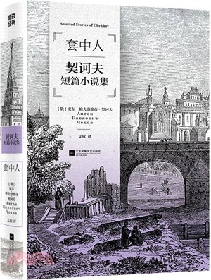 套中人：契訶夫短篇小說集（簡體書）