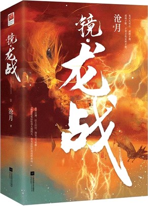 鏡‧龍戰(全二冊)（簡體書）