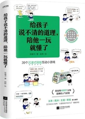 給孩子說不清的道理，陪他一玩就懂了（簡體書）