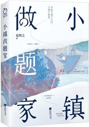 小鎮做題家（簡體書）