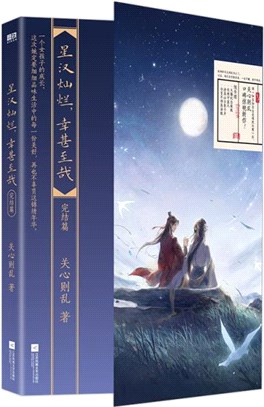 星漢燦爛，幸甚至哉‧完結篇（簡體書）
