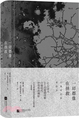 一切都像在拯救：白銀時代的愛情詩（簡體書）