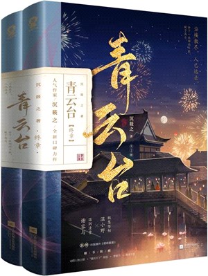 青雲台‧終章(全2冊)（簡體書）