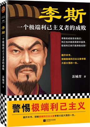 李斯：一個極端利己主義者的成敗（簡體書）