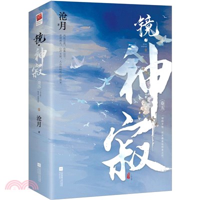 鏡‧神寂(卷五)(全二冊)（簡體書）