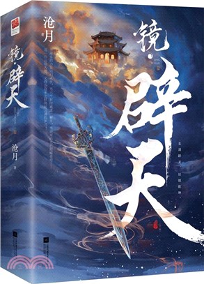 鏡‧辟天(全2冊)（簡體書）