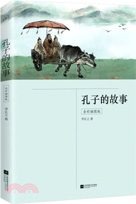 孔子的故事（簡體書）