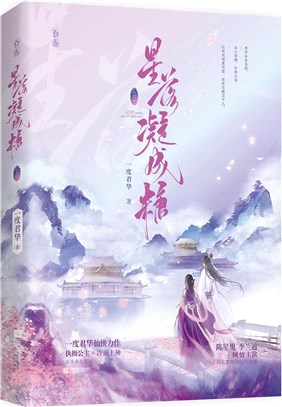 星落凝成糖(上)（簡體書）