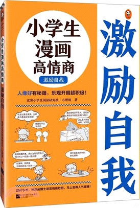 小學生漫畫高情商：激勵自我（簡體書）