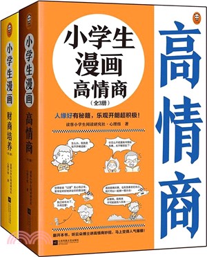 小學生漫畫財商培養：安全用錢（簡體書）